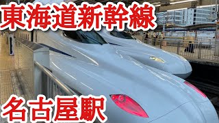 【連休初日 東海道新幹線 名古屋駅】東海道新幹線・在来線 [upl. by Iridis]