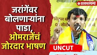 Omraje Nimbalkar Speech  ‘असा सुफडा साफ करा की’ ओमराजेंनी भाजपची हवाच काढली [upl. by Clayton]