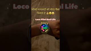 RAILWAY LOCO PILOT VLOG REAL STORY OF LOCO PILOT LOCO PILOT JOB REALITY railway shorts trending [upl. by Felice]