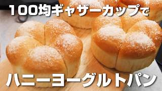 【１００均ギャザーカップで作る】捏ねずに簡単♪しっとりふわふわ♡ハニーヨーグルトパン【ニップン強力粉使用】 [upl. by Radcliffe]