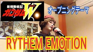 懐かしいアニソン【機動戦士ガンダムW】OPテーマ『RYTHEM EMOTION』唄ってみた！ [upl. by Ssor253]