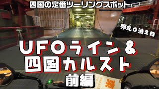 UFOライン＆四国カルスト弾丸ツーリング【前編】 [upl. by Hugo]