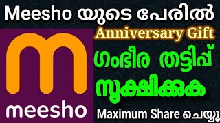 Meesho Anniversary Gift 2024 March പുതിയ തരം തട്ടിപ്പ് ഇതിൽ പെട്ടാൽ കാഷ് പോകും സൂക്ഷിക്കുക [upl. by Cirre513]