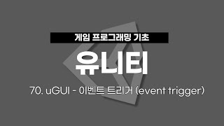 70 유니티 게임 프로그래밍  uGUI  이벤트 트리거 event trigger [upl. by Ahsilrac]