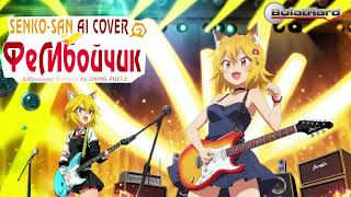 SenkoSan  Фембойчик AI Cover Onokami prod by LIVING PUFF [upl. by Idnor]