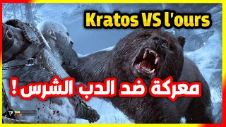 KRATOS VS OURS 😱 معركة كراتوس والدب العملاق [upl. by Sirred]