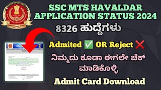 SSC MTS APPLICATION STATUS ADMITED ✅ OR REJECT ❌ CHECK 2024SSC MTS HAVALDAR APPLICATION STATUS 2024 [upl. by Josi]