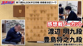 【感想戦 渡辺 明九段VS豊島将之九段】1122 第73期ALSOK杯王将戦挑戦者決定リーグ [upl. by Erihppas]