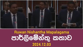 Ruwan Nishantha Mapalagama පාර්ලිමේන්තු කතාව 20241203 [upl. by Mohl]