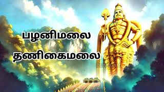 பழனிமலை தணிகைமலை முருகன் பாடல் Palanimalai Thanigaimalai Murugan Song [upl. by Ferren]