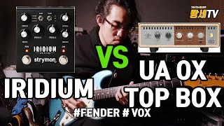 퐝세TV Strymon Iridium vs Amps and UA OX TOP BOX [upl. by Lennard]