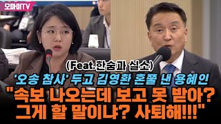 오송 참사 두고 김영환 혼쭐 낸 용혜인 quot속보 나오는데 보고 못 받아 그게 할 말이냐 사퇴해quot Feat한숨과 실소 [upl. by Anoved]