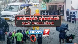 🛑வெள்ளத்தில் தத்தளிக்கும் தென் மாவட்டங்கள்  Breaking  Rain Alerts News 7 Tamil [upl. by Ateekal479]