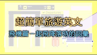 EP111 旅遊英文超簡單：飛機篇－起飛降落時的詞彙 [upl. by Amuwkuhc795]