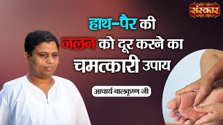 हाथपैर की जलन को दूर करने का चमत्कारी उपाय  Acharya Balkrishna Ji Ke Nuskhe  Sanskar TV [upl. by Yliak35]