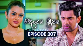 Deweni Inima දෙවෙනි ඉනිම  Season 02  Episode 207  24th July 2024 [upl. by Arim]