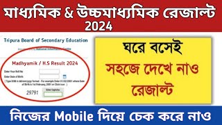 মাধ্যমিক ও উচ্চমাধ্যমিক রেজাল্ট 2024  নিজের Mobile দিয়ে কিভাবে চেক করবে [upl. by Inavoy]