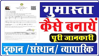 Gumasta trade licence kaise banaye दुकान का गुमास्ता कैसे बनाए पूरी जानकारी 😇 [upl. by Aicatsan]