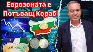 Каква е Съдбата на България и Еврозоната [upl. by Eerual]