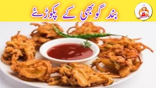 Band Gobi Ka Pakora Recipe  Band Gobi Ke Pakode By Jia Village Food [upl. by Sisenej25]