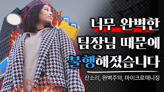 완벽한 리더👩‍💼 는 팀원들의 창의성을 억제한다 리더가 너무 완벽하면 안되는 이유 ㅣ리더십엣지 [upl. by Lrat]