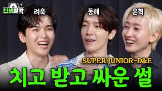 EN 슈퍼주니어 19주년을 맞이하여 푸는 끝없는 폭로전ㅋㅋㅋ │ 려욱이의 인생짤칵📸 Ep10 DampE동해은혁 [upl. by Nolyak]