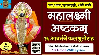 Mahalaxmi Ashtakam 16 times  Mahalakshmi ashtakam 16 aavartane  महालक्ष्मी अष्टक १६ आवर्तने Laxmi [upl. by Dannon]