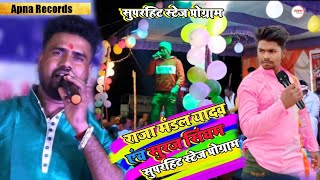 भोजपुरी प्रोग्राम Rajamandal Yadav और Suraj singham की जोड़ी हमेशा तहलका मचाती है  Stage Show [upl. by Lathrope]