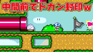 中間前でドカン封印ｗｗｗｗ【マリオメーカー2】 [upl. by Anoyek538]