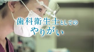 【歯科衛生士の仕事・一日ルーティン 】歯科衛生士としてのやりがい [upl. by Aruasi]