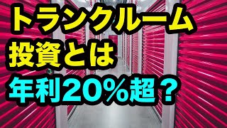 トランクルーム投資ってどのくらい儲かるの？【不動産投資】 [upl. by Green]