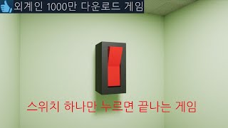 핵폭탄급 결말ㅎㄷㄷ 스위치 하나만 누르면 끝나는 게임 [upl. by Orimar]