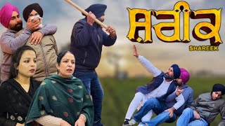 ਸ਼ਰੀਕshareek New punjabi video 2024 new short movie 2024 punjabi natak full Punjabi movie 2024। [upl. by Deroo]