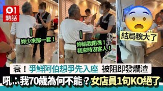 爭鮮阿伯想爭先！打尖入座被阻怒吼：給我閉嘴 女店員1句KO獲讚｜01熱話｜爭鮮｜台灣 [upl. by Nosnor629]