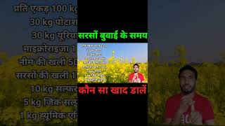 सरसों की बुवाई के समय खाद  sarso ki kheti [upl. by Stretch]