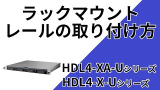 LAN DISK X ラックマウントレール 取り付け手順 HDLXシリーズ 4ドライブラックマウントモデル［IODATA］ [upl. by Amer]