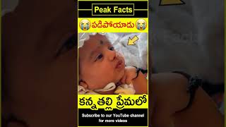 😭కన్నతల్లి ప్రేమలో😭 Toddler love on mother humanity amazingfacts peakfacts shorts [upl. by Assetnoc647]