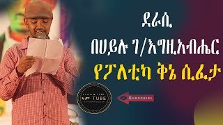 Ethiopia á‹¨á–áˆˆá‰²áŠ« á‰…áŠ” áˆ²áˆá‰³ á‹°áˆ«áˆ² á‰ áˆ€á‹­áˆ‰ áŒˆáŠ¥áŒá‹šáŠ á‰¥áˆ”áˆ­New 2018 [upl. by Michaud]