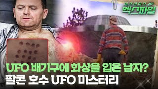 서프라이즈 엑스파일UFO 배기구에 화상을 입은 남자 팔콘 호수 UFO 미스터리 서프라이즈 MBC240324방송 [upl. by Auberon]