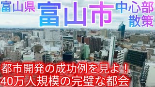 富山市ってどんな街 駅前中心市街地の街作りに大成功した40万人都市のコンパクトシティ【富山県】2023件 [upl. by Wootten]