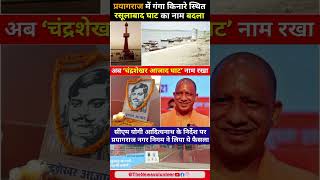 Rasulabad ghat prayagraj prayagraj shortsfeed yogiadityanath yogi shortsvideo sangam bjp [upl. by Templer842]