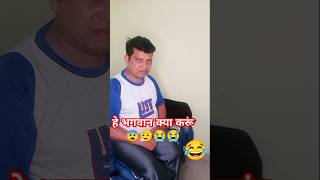 ये आटा कहां से 😂😂🤣😜😜 comedy funny funnyvideo shorts shortvideo reels video trending fun [upl. by Inad419]