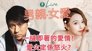 男親女愛：一撻即著的愛情！愛火定係怒火？ [upl. by Nairadal]