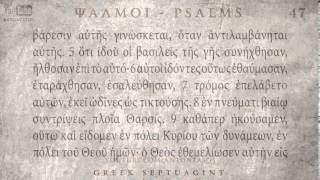 PSALM 47 ΨΑΛΜΟΣ ΜΖ Ο SEPTUAGINT AUDIO TEXT [upl. by Eelsnia]