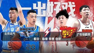 LIVE直播 北京vs广东 2324赛季CBA常规赛 LIVE Beijing Ducks vs Guangdong Southern Tigers CBA 2324 [upl. by Naujak]