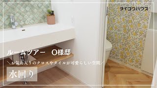 【タイコウハウス】お客様邸ルームツアー～O様邸《水回り》～ [upl. by Edgerton306]