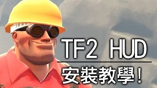 【TF2教學】如何更改遊戲介面HUD｜安裝教學《TeamFortress 2》 [upl. by Veda]