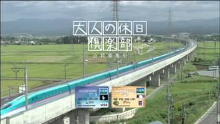 ＪＲ東日本 大人の休日倶楽部－4集（2011年） [upl. by Pugh]