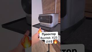 Byintek X25 за 159 ЭТО РЕАЛЬНОbyintekx25 aliexpress проектор [upl. by Rosemonde]