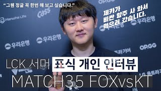 표식 제카가 면세점에서 비싼 양주 사왔다고 quot먹으러 갔습니다quot ㅣ2024 LCK 서머 MATCH35 FOXvsKT 승자 개인 인터뷰 [upl. by Dedrick52]